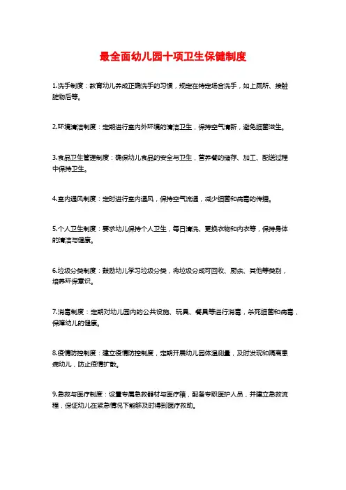 最全面幼儿园十项卫生保健制度