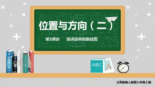 (新教材)22年秋季人教版六年级数学上册教学课件 第二单元 位置与方向(第3课时  描述简单的路线图