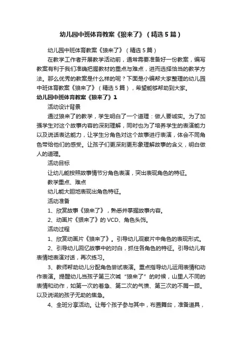 幼儿园中班体育教案《狼来了》（精选5篇）