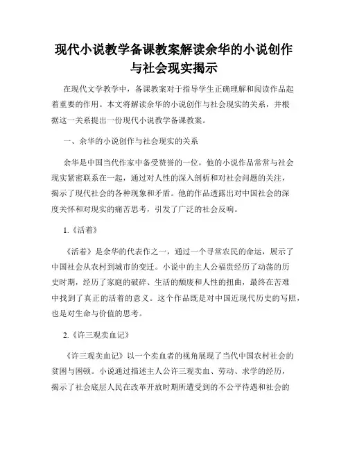 现代小说教学备课教案解读余华的小说创作与社会现实揭示