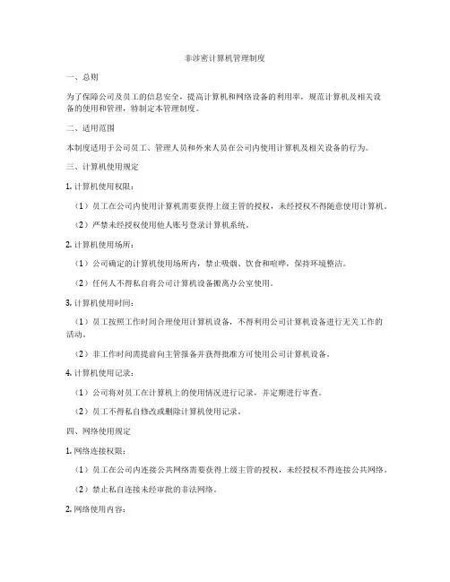 非涉密计算机管理制度