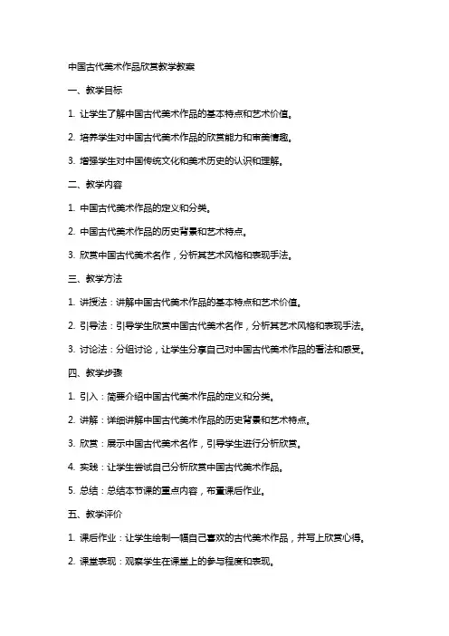 中国古代美术作品欣赏教学教案