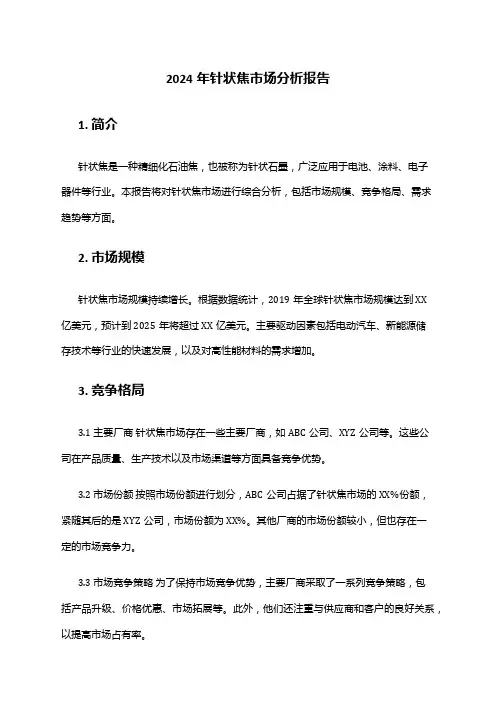 2024年针状焦市场分析报告