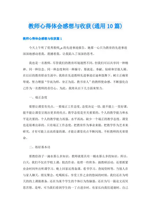 教师心得体会感想与收获(通用10篇)