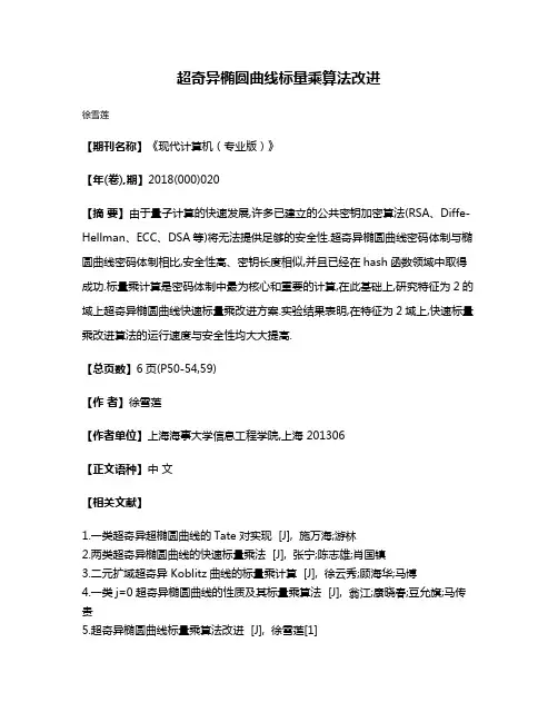 超奇异椭圆曲线标量乘算法改进