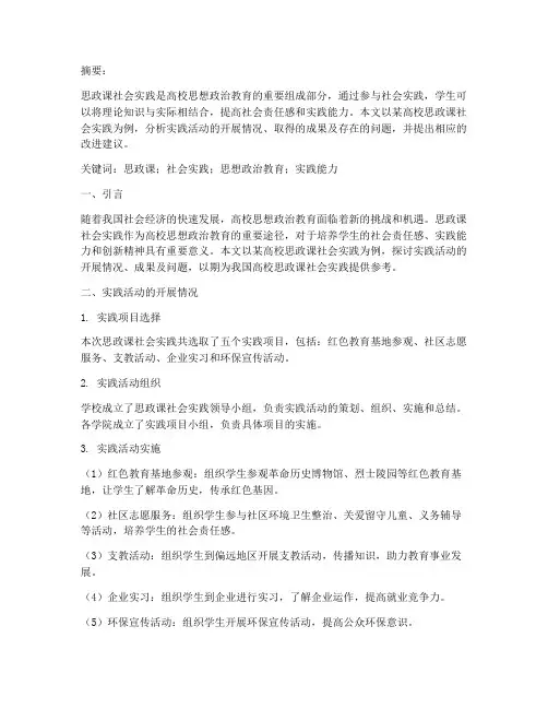 思政课社会实践报告论文