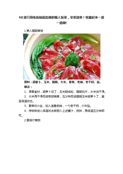 40道只用电饭锅就能做的懒人饭菜，非常简单！收藏起来一道一道做!
