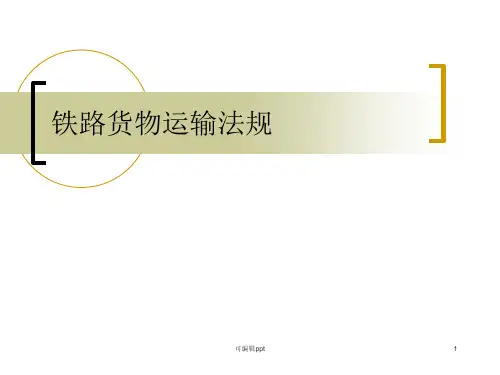 物流与运输法规第三章铁路货物运输法规