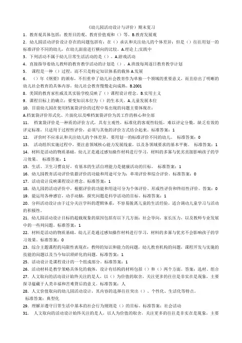 6华师《幼儿园活动设计与评价》期末考试复习资料精简版