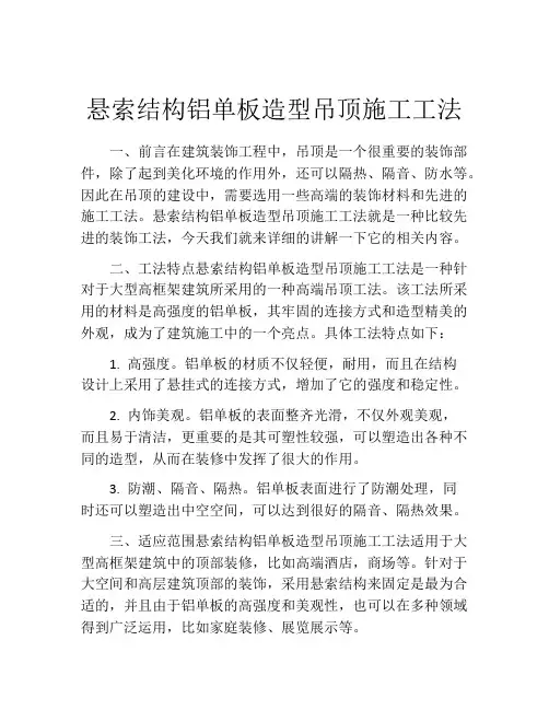 悬索结构铝单板造型吊顶施工工法 (2)