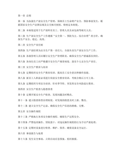 生产部安全生产管理制度范本