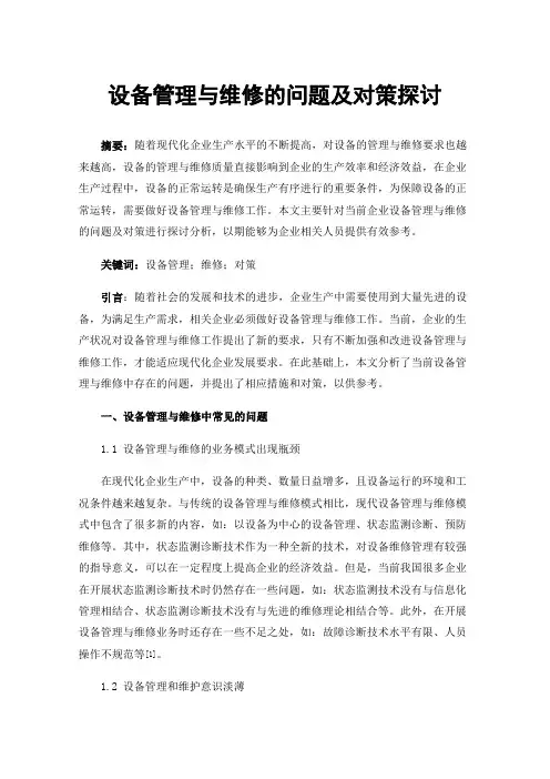 设备管理与维修的问题及对策探讨