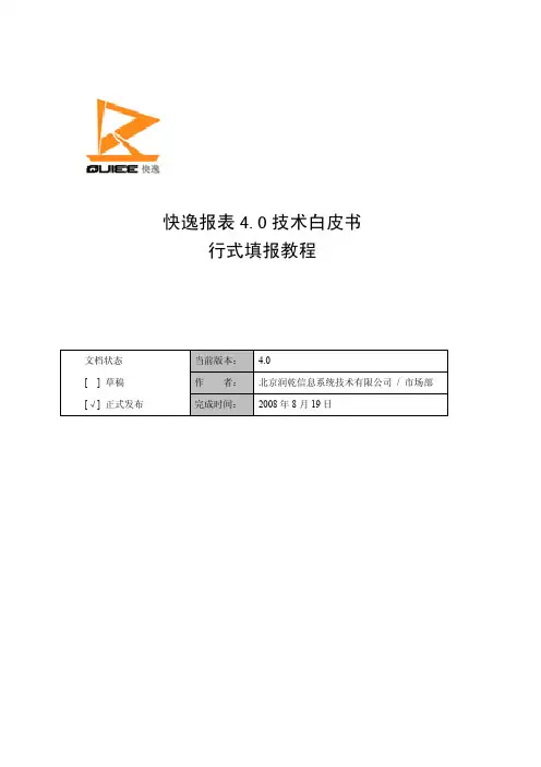 快逸报表4.0技术白皮书_行式填报教程_V2.0