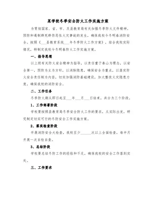 某学校冬季安全防火工作实施方案（二篇）