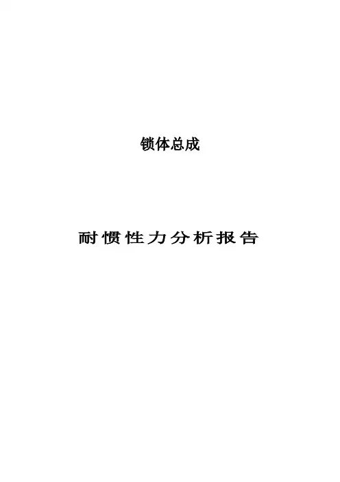 汽车侧门锁耐惯性力分析报告