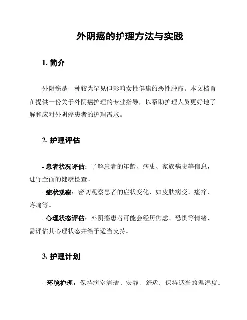 外阴癌的护理方法与实践