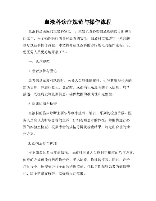 血液科诊疗规范与操作流程