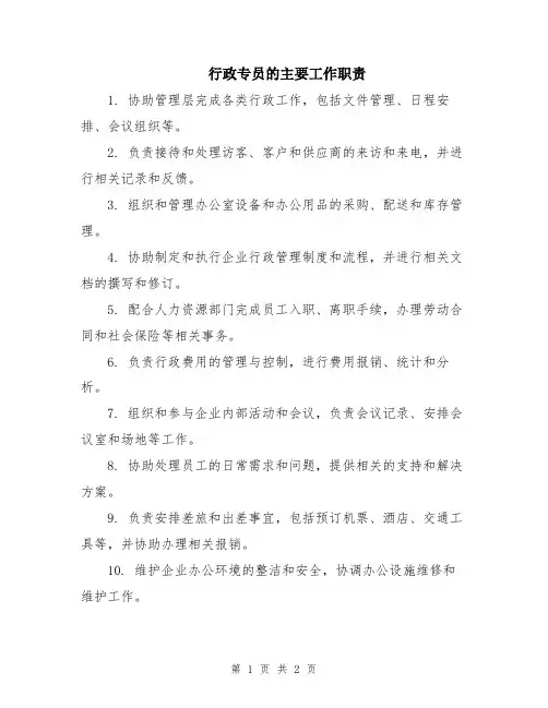 行政专员的主要工作职责