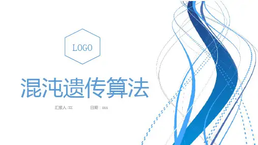 混沌遗传算法