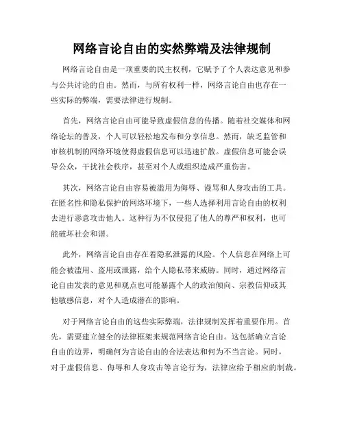 网络言论自由的实然弊端及法律规制