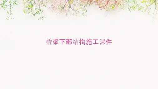 桥梁下部结构施工课件