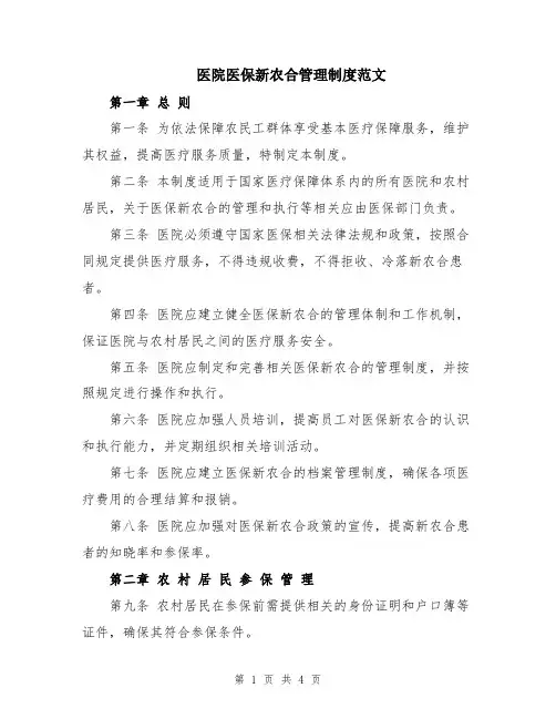 医院医保新农合管理制度范文