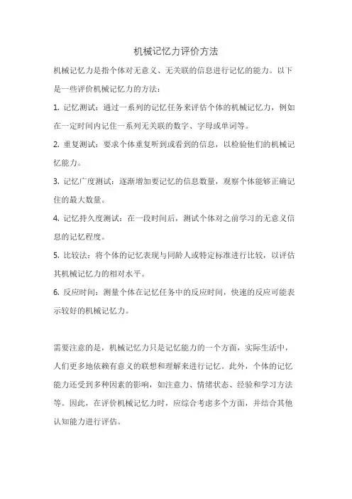 机械记忆力评价方法