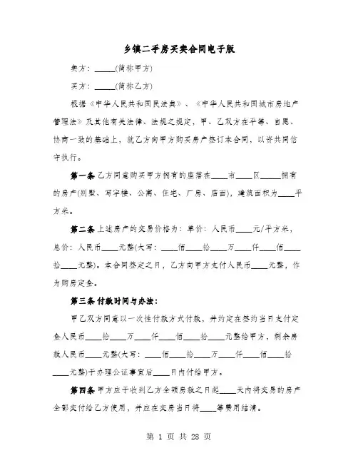 乡镇二手房买卖合同电子版(七篇)