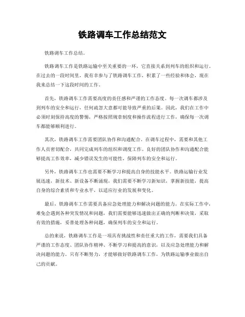 铁路调车工作总结范文