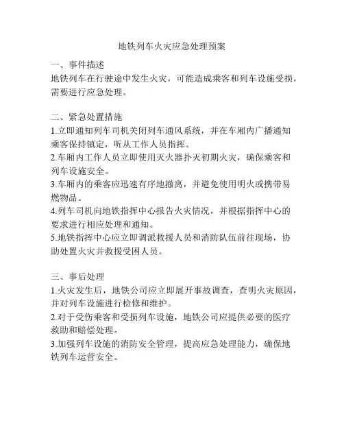 地铁列车火灾应急处理预案