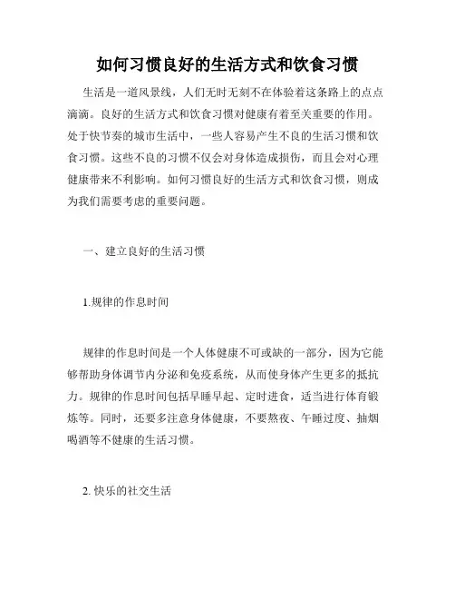 如何习惯良好的生活方式和饮食习惯