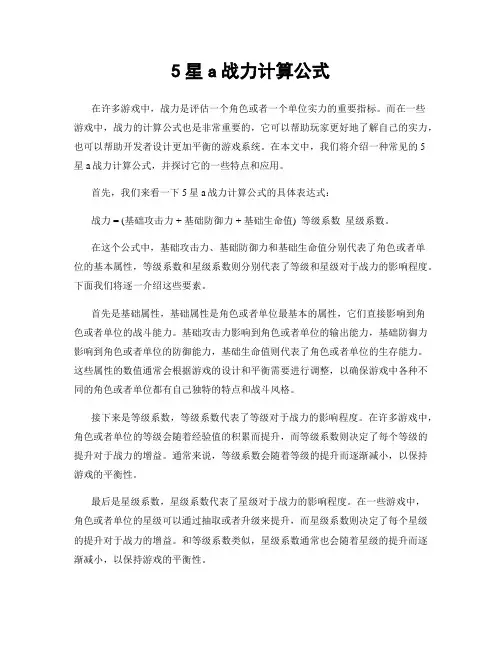 5星a战力计算公式