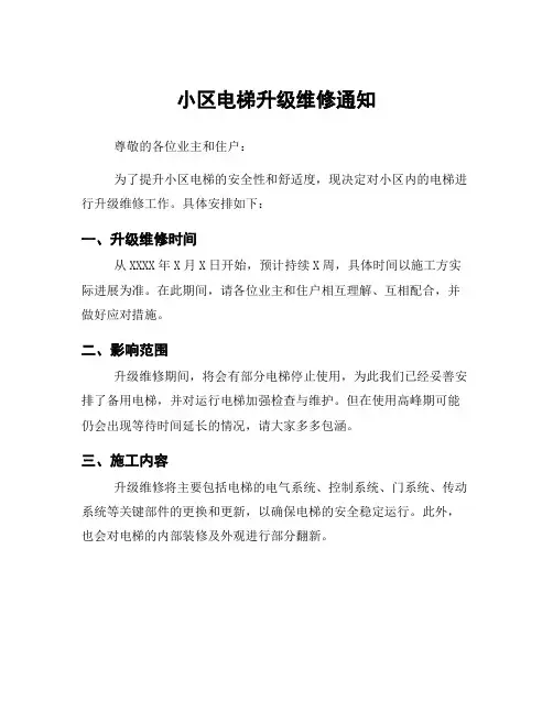 小区电梯升级维修通知