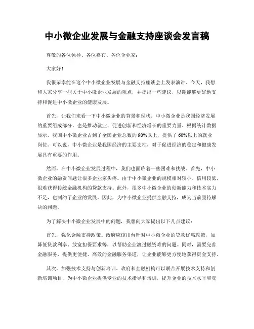 中小微企业发展与金融支持座谈会发言稿