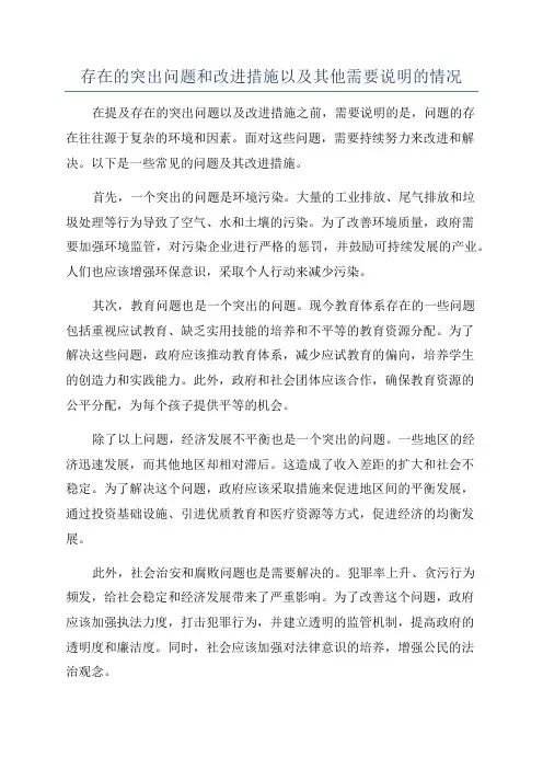 存在的突出问题和改进措施以及其他需要说明的情况