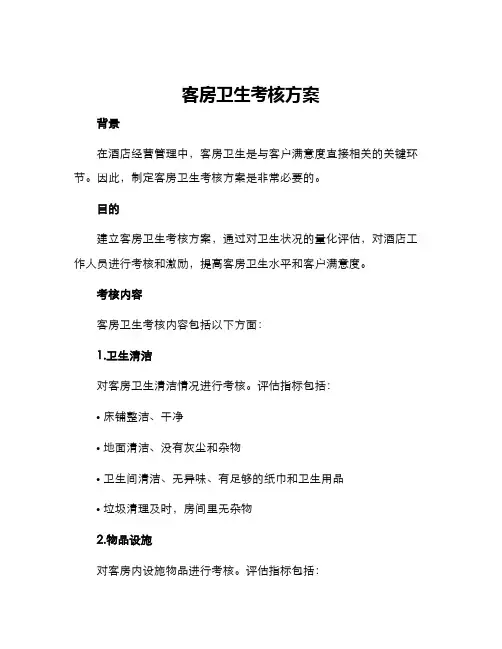 客房卫生考核方案