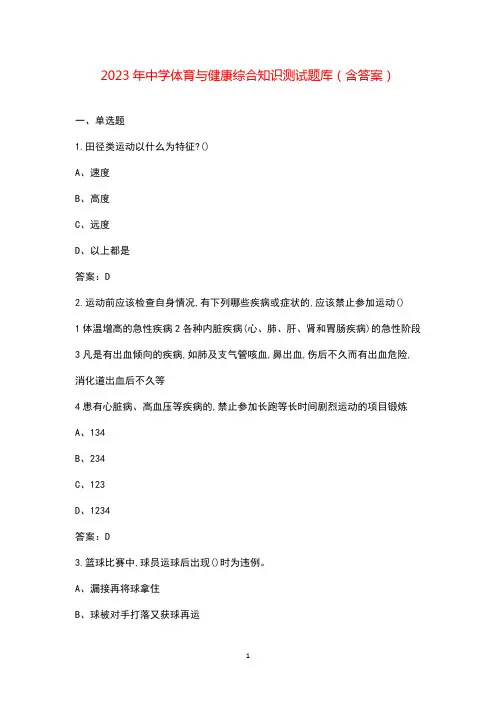 2023年中学体育与健康综合知识测试题库(含答案)