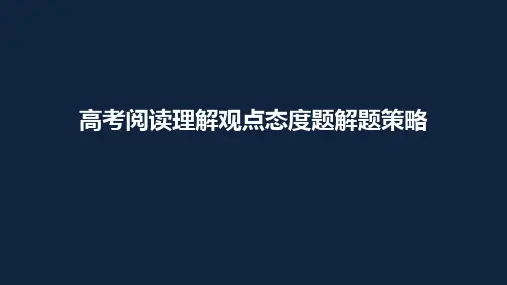 高中英语高考阅读理解观点态度题解题策略(共28张PPT)