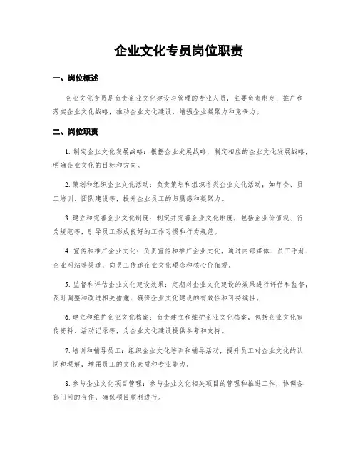 企业文化专员岗位职责