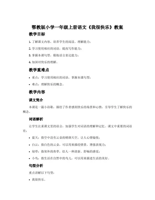 鄂教版小学一年级上册语文《我很快乐》教案