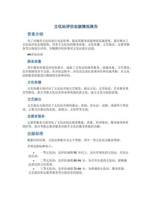文化站评估定级情况报告