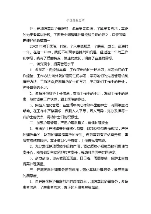 护理经验总结_经验交流_