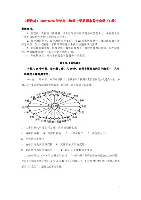 新教材2024_2025学年高二地理上学期期末备考金卷A卷
