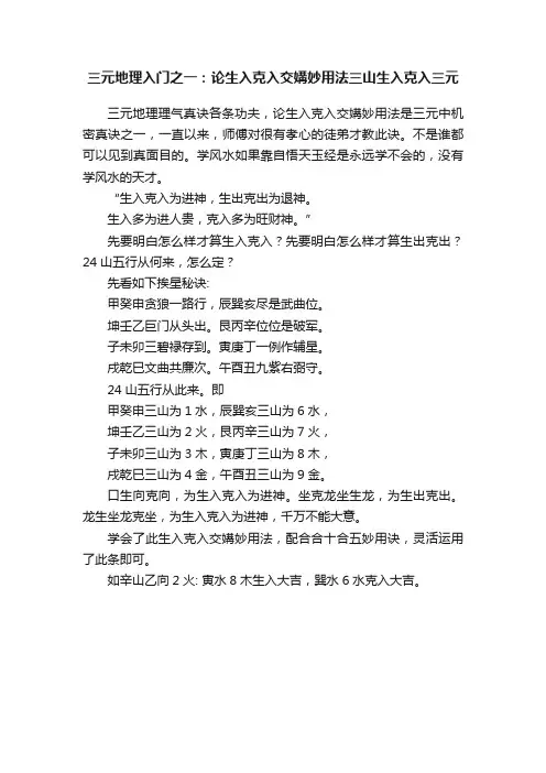 三元地理入门之一：论生入克入交媾妙用法三山生入克入三元