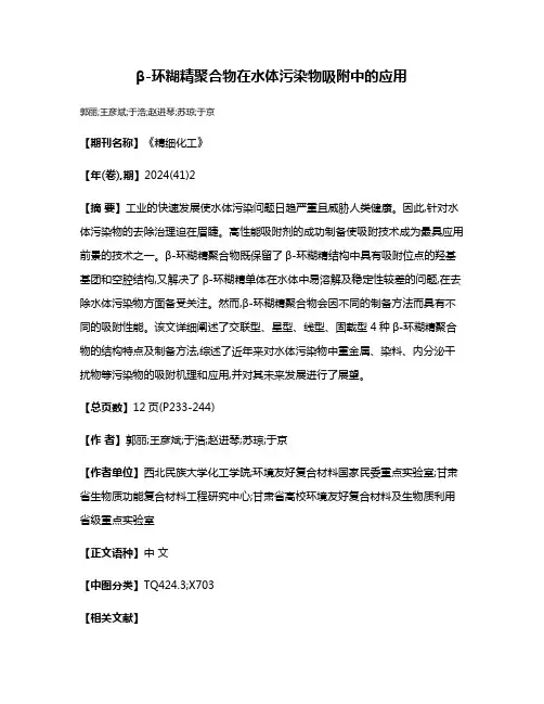 β-环糊精聚合物在水体污染物吸附中的应用