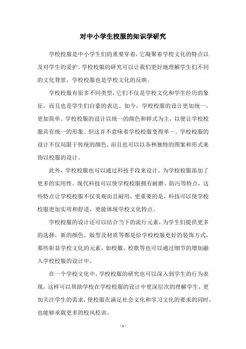 对中小学生校服的知识学研究