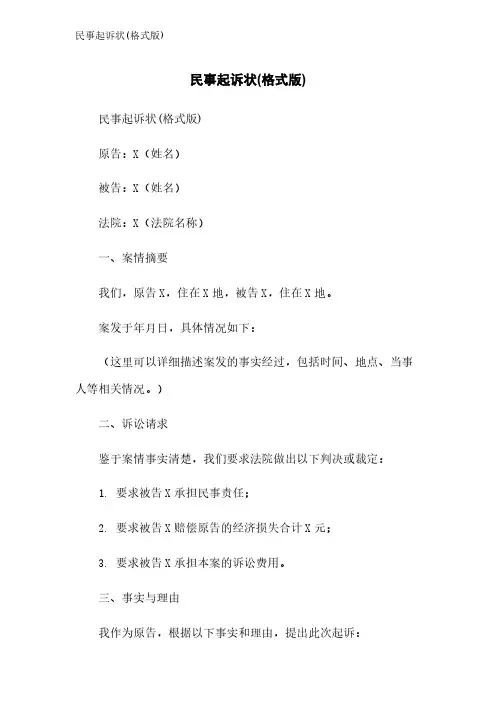 民事起诉状(格式版)
