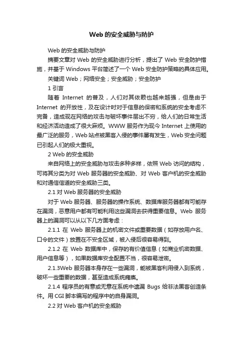Web的安全威胁与防护