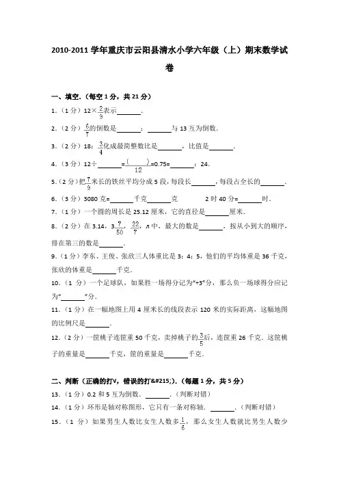2010-2011学年重庆市云阳县清水小学六年级(上)期末数学试卷(解析版)