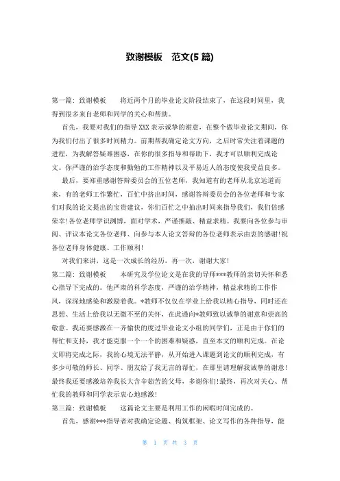 致谢模板  范文(5篇)